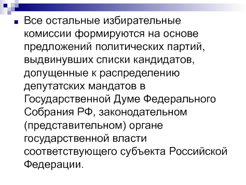 Список допущенных кандидатов. Выдвижение списка кандидатов политической партией. Политическое предложение.