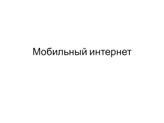 Мобильный интернет