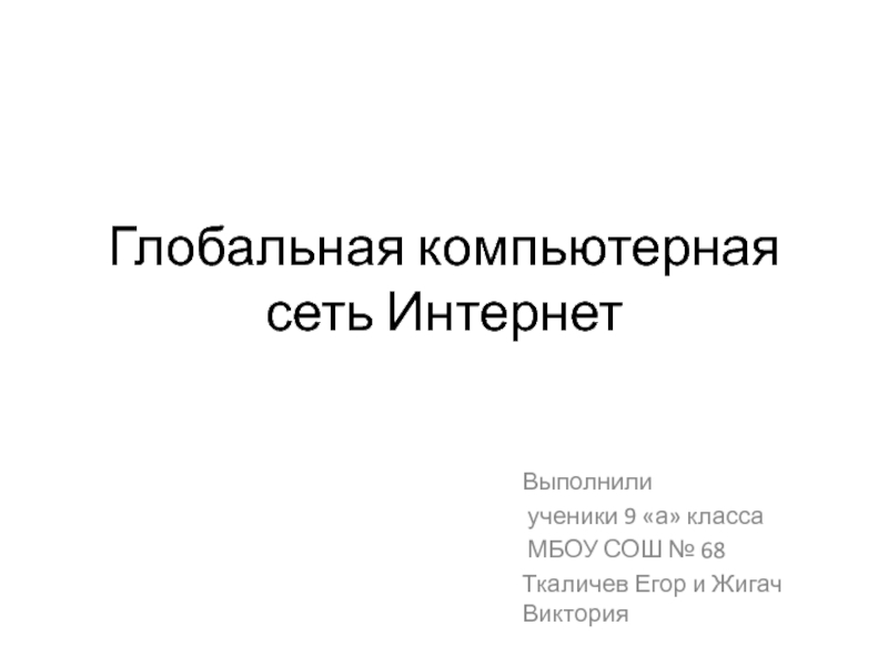 Глобальная компьютерная сеть интернет 8 класс презентация угринович