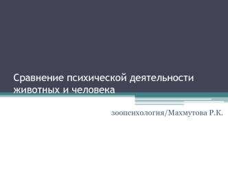 Сравнение психической деятельности животных и человека