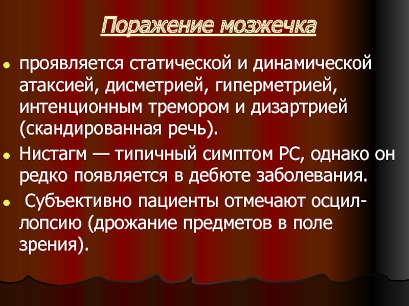 Нистагм атаксия. Интенционный тремор при поражении мозжечка. Скандированная речь при поражении мозжечка. Скандированная речь неврология. Рассеянный склероз нистагм.