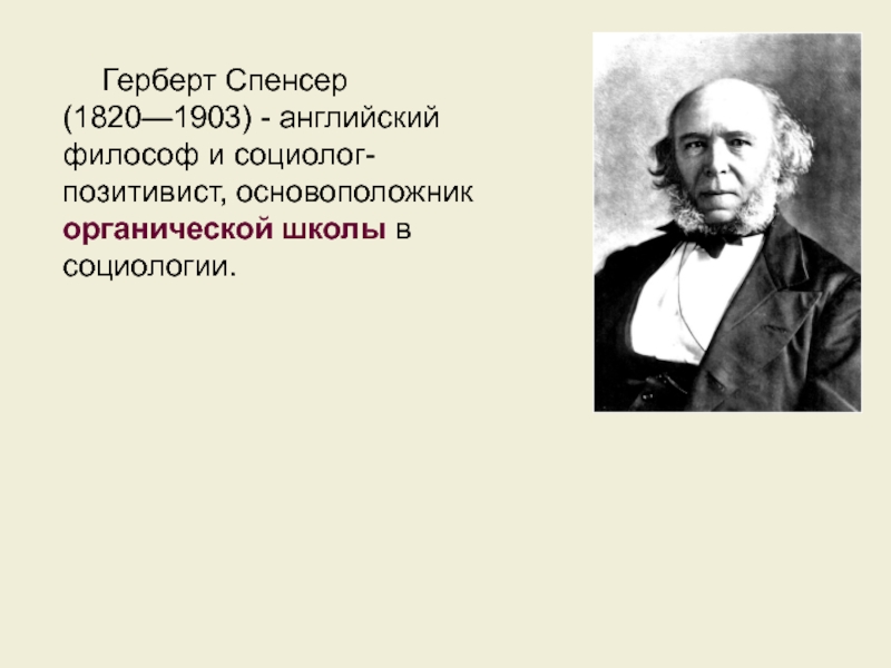 Английский социолог и философ. Герберт Спенсер (1820-1903)«основные начала». Герберт Спенсер труды позитивизм. Позитивисты Спенсер. Герберт Спенсер основные.