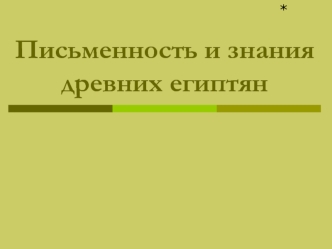 Письменность и знания древних египтян