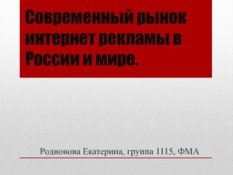 Современный рынок интернет рекламы в России и мире