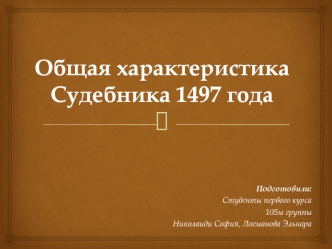 Общая характеристика Судебника 1497 года