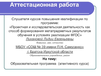 Аттестационная работа Лихановой Л.Е