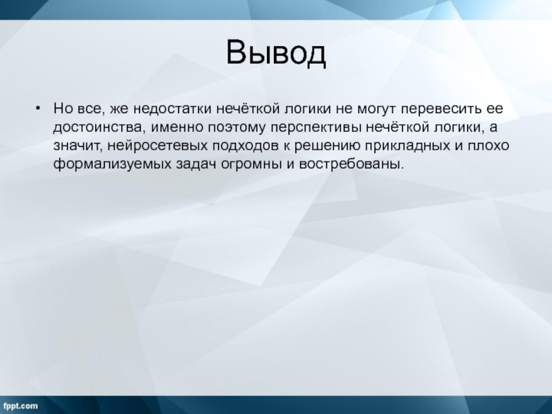 Задача вывод. Вывод логики. Недостатки нечеткой логики. Нечеткая логика вывод. Нечеткая логика презентация.