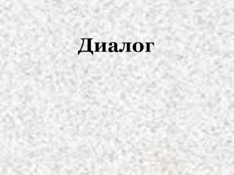 Диалог. Подготовка к устной части ЕГЭ