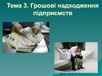 Грошові надходження підприємств