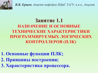 Назначение и основные технические характеристики программируемых логических контроллеров (ПЛК)