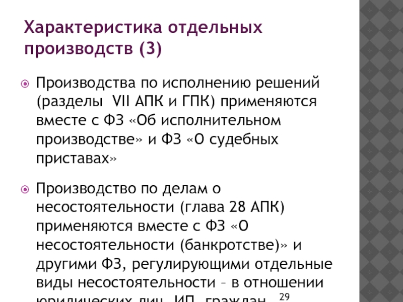 Система арбитражных судов АПК. Гл. 6 ГПК РФ; гл. 7 АПК РФ.