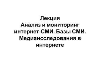 Анализ и мониторинг интернет-СМИ. Базы СМИ. Медиаисследования в интернете