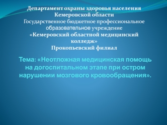 Неотложная медицинская помощь на догоспитальном этапе при остром нарушении мозгового кровообращения