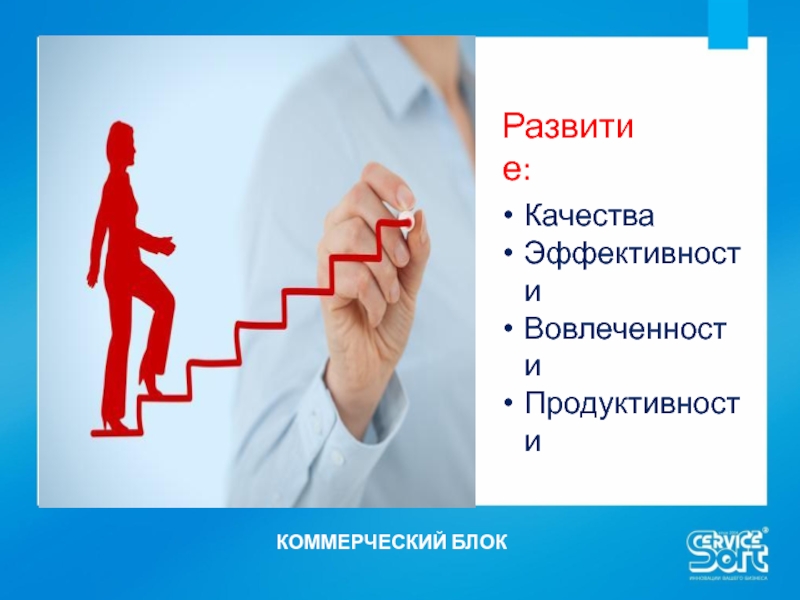 Развитие качеств. Качество и продуктивность. Коммерческий блок. Результативность против эффективности картинка. Работа коммерческого блока.