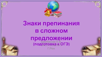 Знаки препинания в сложном предложении (подготовка к ОГЭ)