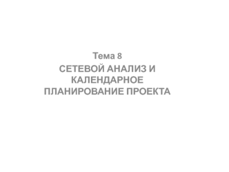 Сетевой анализ и календарное планирование проекта