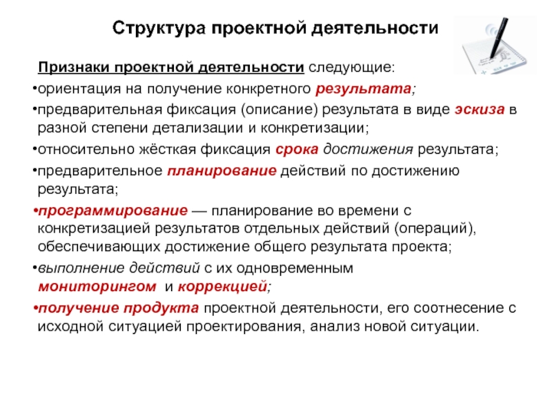 Получение конкретный. Признаки проектной деятельности. Каковы основные признаки проектной деятельности. Обязательными признаками проектной деятельности являются:. Обязательные признаки проектной деятельности.