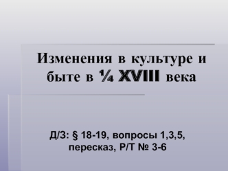 Изменения в культуре и быте в первой четверти XVIII века