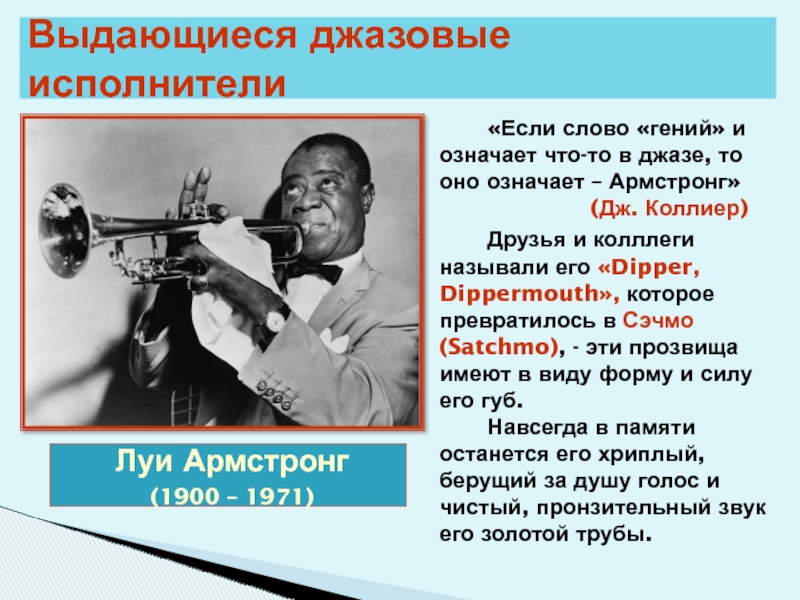 Музыкальные произведения джаза. Советские джазовые музыканты. Сообщение о джазовом музыканте. Сообщение о джазовом исполнителе. Известные джазовые музыканты.