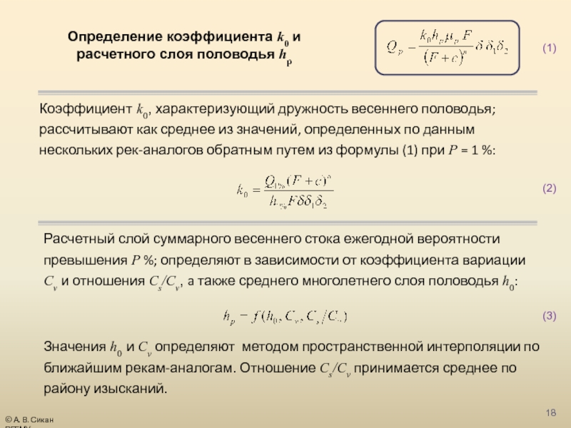 Коэффициент определяющий. Коэффициент дружности весеннего половодья. Как вычислить коэффициент. Коэффициент дружности половодья карта. Параметр, характеризующий дружность весеннего половодья.