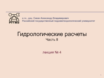 Гидрологические расчеты. Расчет характеристик стока. Расчет максимальных расходов весеннего половодья (Лекция 4)