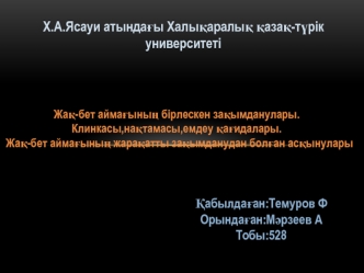 Жақ-бет аймағы жарақаттанған науқастарды тамақтандыру және оларға күтім көрсету