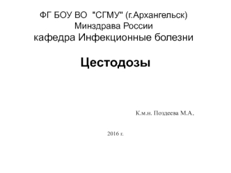 Цестодозы. Медицинская гельминтология