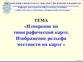 Измерение по топографической карте. Изображение рельефа местности на карте