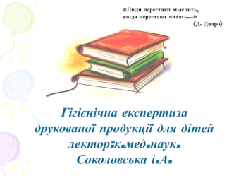 Гігієнічна експертиза друкованої продукції для дітей