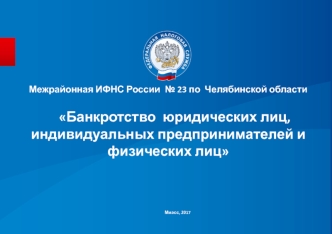 Банкротство юридических лиц, индивидуальных предпринимателей и физических лиц