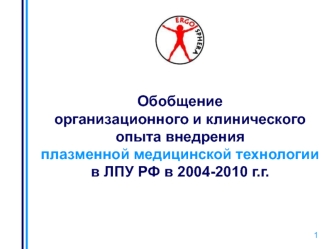 Обобщение организационного и клинического опыта внедрения плазменной медицинской технологии