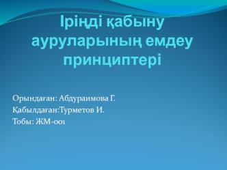 Іріңді қабыну ауруларының емдеу принциптері