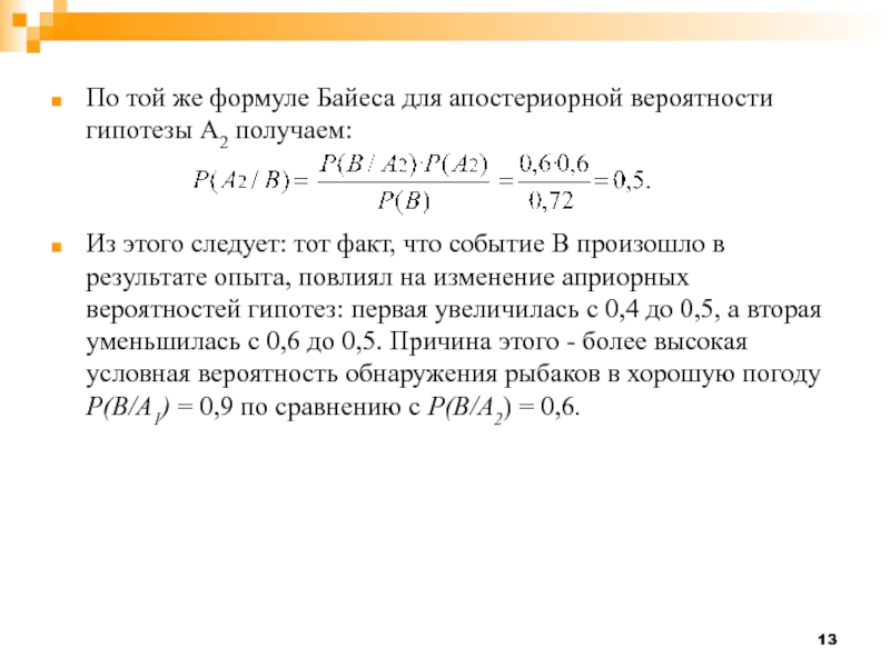 По той же формуле Байеса для апостериорной вероятности гипотезы А2 получаем:   Из этого следует: тот