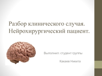 Разбор клинического случая. Нейрохирургический пациент