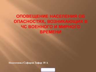 Оповещение населения об опасностях, возникающих в ЧС военного и мирного времени