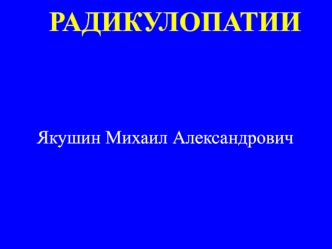 Радикулопатии