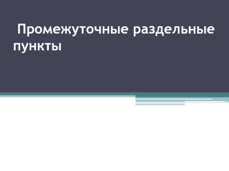 Промежуточные раздельные пункты. Путевые и вспомогательные посты. Движение поездов