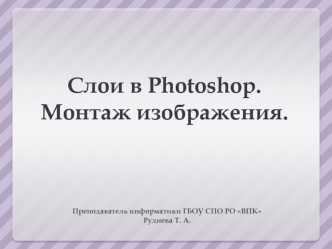 Слои в Photoshop. Монтаж изображения