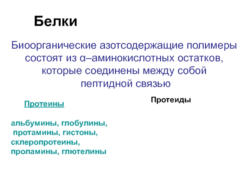 Белки являются полимерами состоящими из. Протамины, гистоны, альбумины, глобулины, проламины, глютелины. Проламины белки. СКЛЕРОПРОТЕИНЫ это простые белки. Протеины и протеиды.