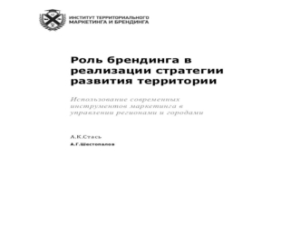 Роль брендинга в реализации стратегии развития территории