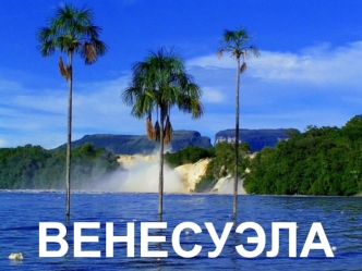 Боливарианская Республика Венесуэла