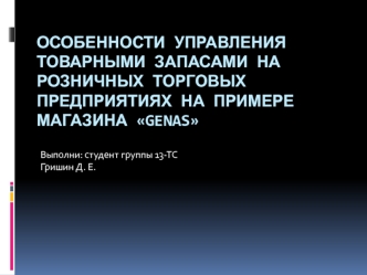 Особенности управления товарными запасами на розничных торговых предприятиях на примере магазина GeNAs