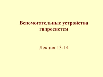 Вспомогательные устройства гидросистем. (Лекция 13-14)