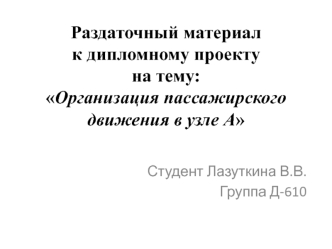 Организация пассажирского движения в узле А