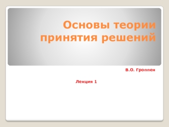 Основы теории принятия решений. Обзор тем курса ТПР