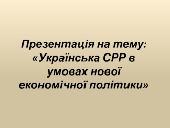 Українська СРР в умовах нової економічної політики