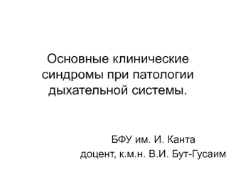 Основные клинические синдромы при патологии дыхательной системы