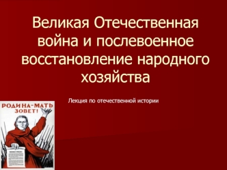 Великая Отечественная война и послевоенное восстановление народного хозяйства