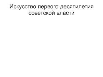 Искусство первого десятилетия советской власти