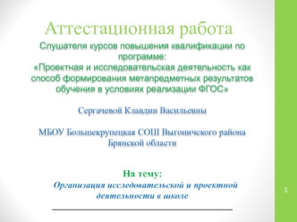 Аттестационная работа. Организация исследовательской деятельности в школе. Для учителей физико – математического цикла